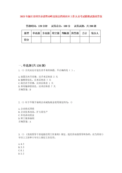 2023年浙江省绍兴市诸暨市岭北镇金湾村社区工作人员考试模拟试题及答案