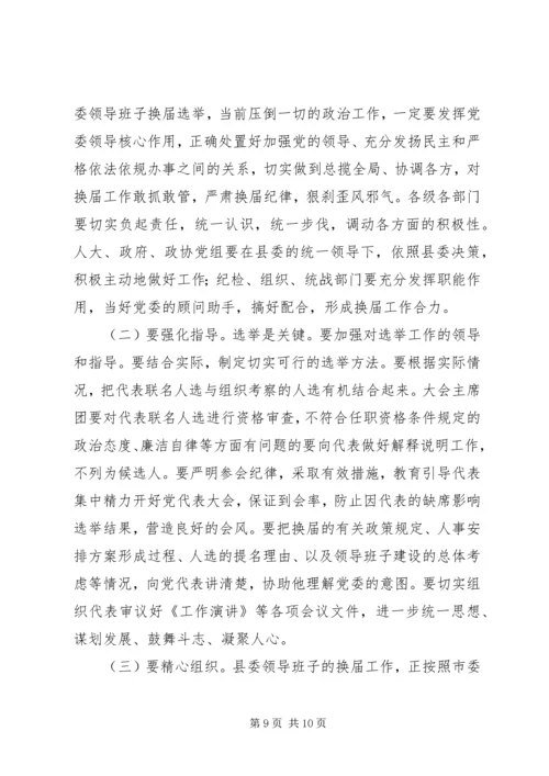 县换届风清气正工作会讲话.docx