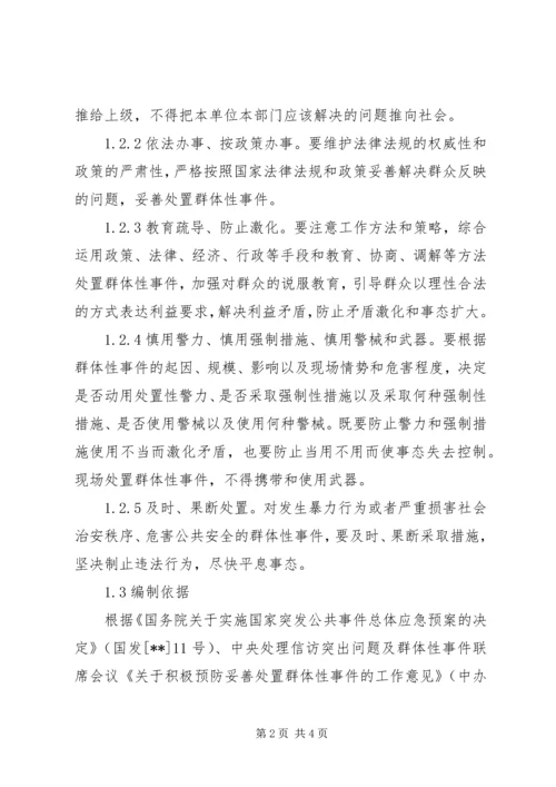 群体事件应急预案(5).docx