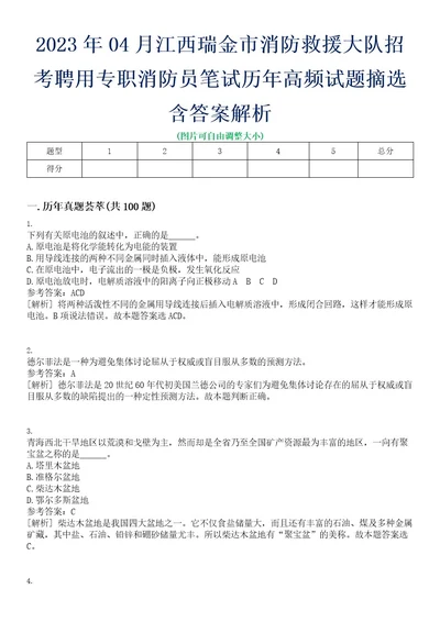 2023年04月江西瑞金市消防救援大队招考聘用专职消防员笔试历年高频试题摘选含答案解析