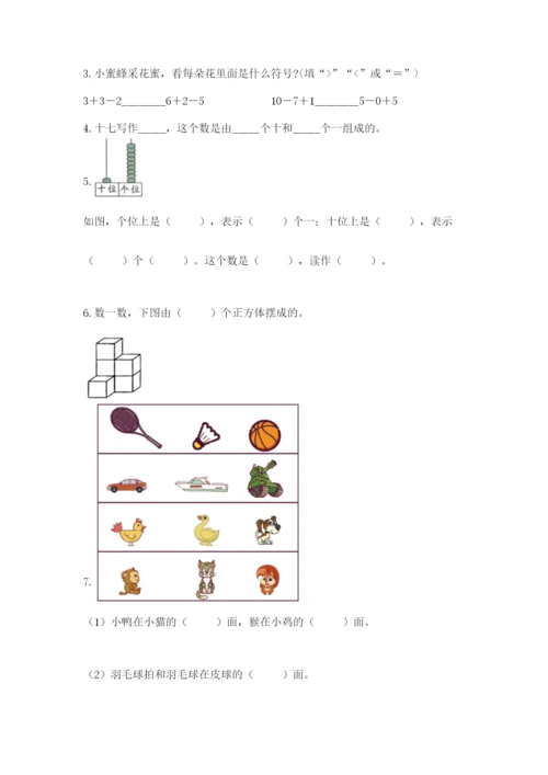 小学数学试卷一年级上册数学期末测试卷（满分必刷）.docx