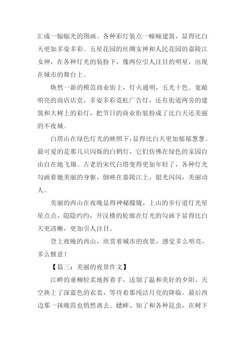 美丽的夜景作文400字.docx