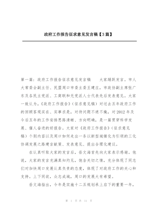 政府工作报告征求意见发言稿【3篇】.docx