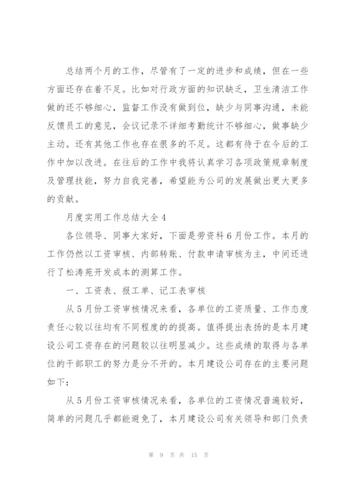 月度实用工作总结范文大全.docx