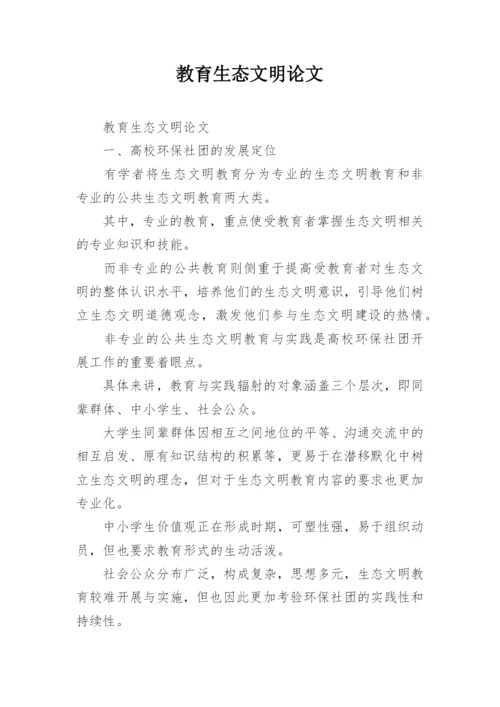 教育生态文明论文.docx