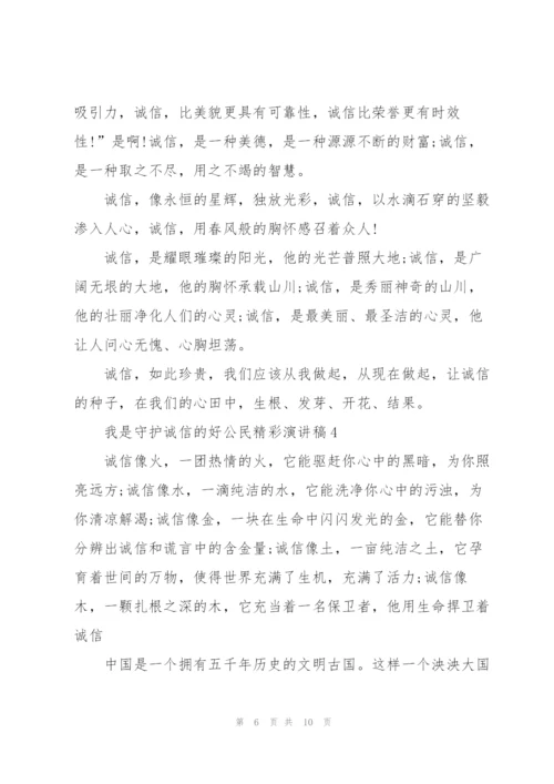 我是守护诚信的好公民精彩演讲稿5篇.docx