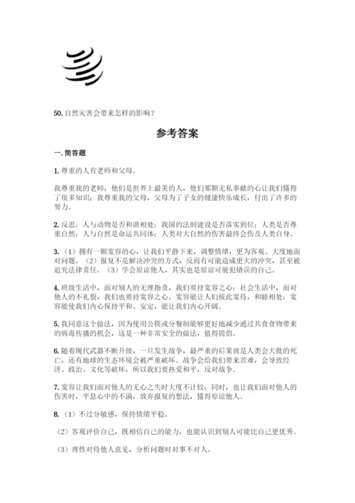 部编版六年级下册道德与法治简答题50道及答案【考点梳理】.docx