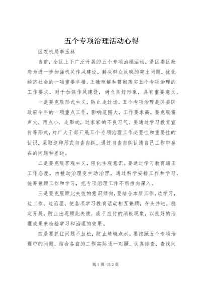 五个专项治理活动心得.docx