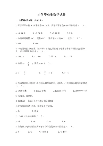 小学毕业生数学试卷及参考答案能力提升