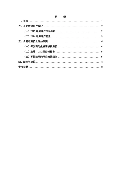 房地产经济学论文-合肥市房地产价格暴涨原因分析.docx