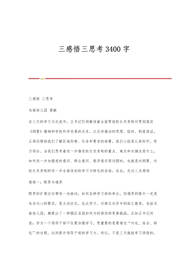 三感悟三思考3400字.docx