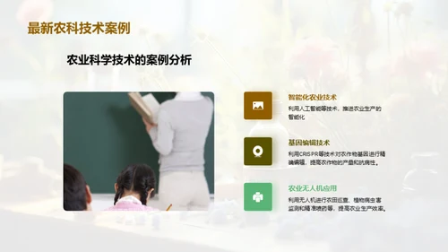 探索农业科学