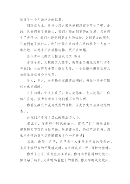 当代青年人的责任担当议论文.docx