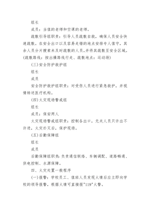 关于学校消防安全应急预案大全（10篇）.docx