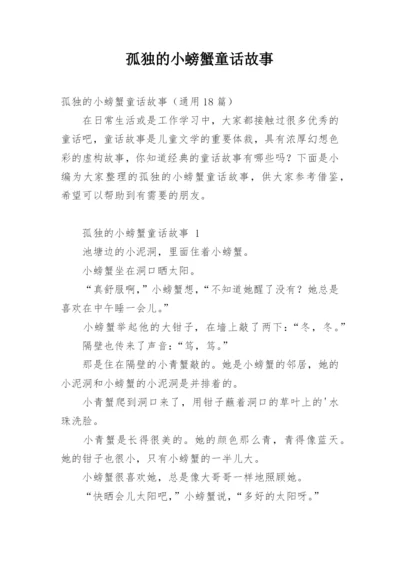 孤独的小螃蟹童话故事.docx