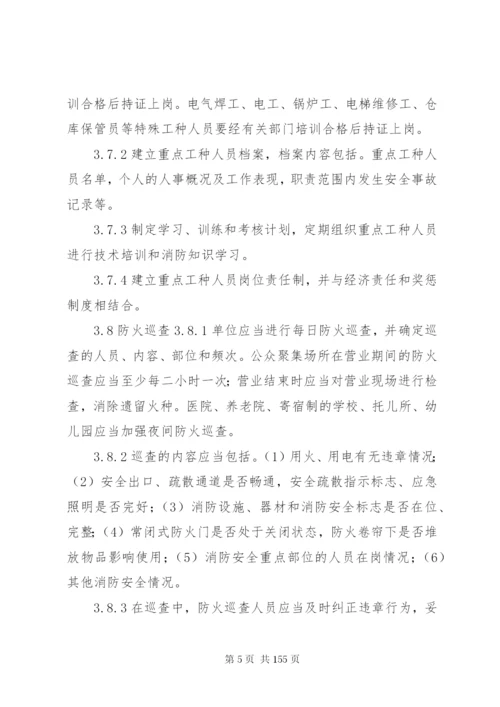 社会单位消防安全标准化管理工作标准.docx