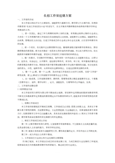 名师工作室组建方案.docx