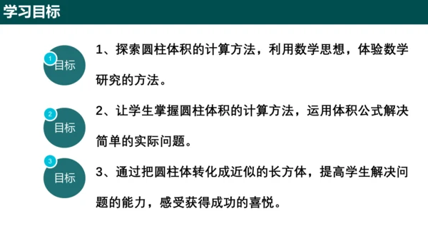 3.1.3圆柱的体积  课件(共15张PPT)-六年级数学上册精品课堂（人教版五四制2024）