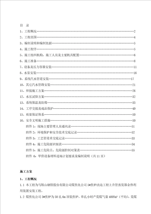 焦炉上升管装置安装施工方案培训资料