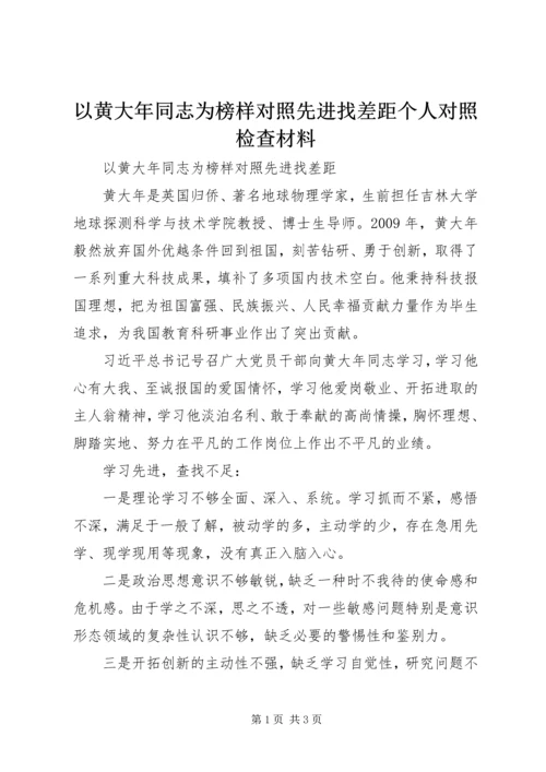 以黄大年同志为榜样对照先进找差距个人对照检查材料.docx