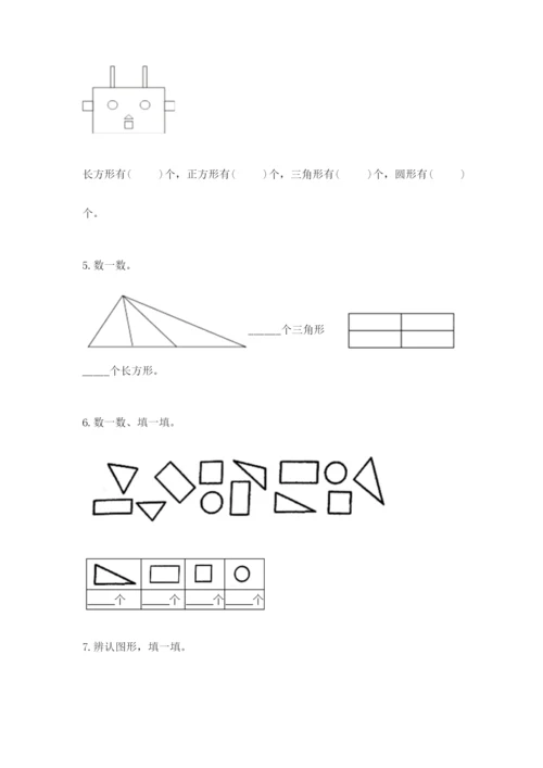 人教版一年级下册数学第一单元 认识图形（二）测试卷含答案【综合卷】.docx