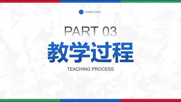 彩色简约几何教育教学PPT模板