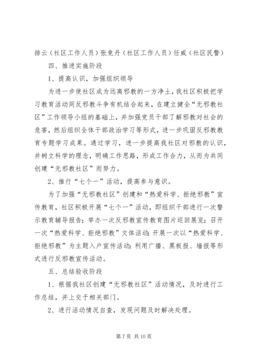 建西社区创建无邪教社区工作计划 (2).docx