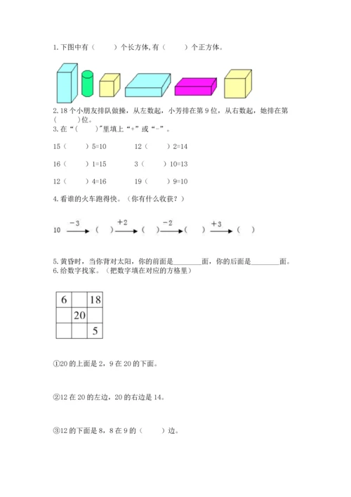 人教版数学一年级上册期末考试试卷精品（名师推荐）.docx