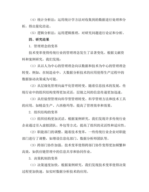 技术变革对传统行业管理模式的影响