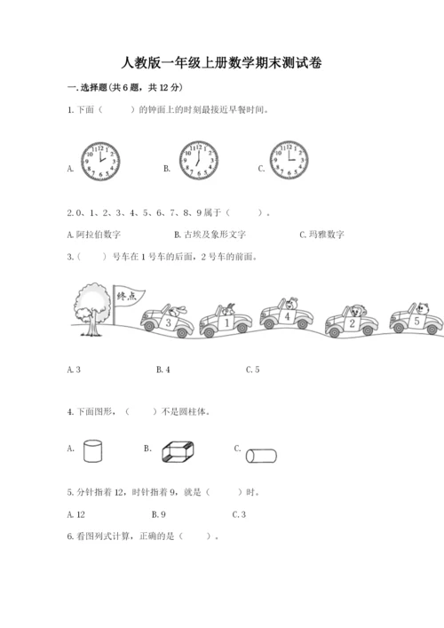 人教版一年级上册数学期末测试卷审定版.docx