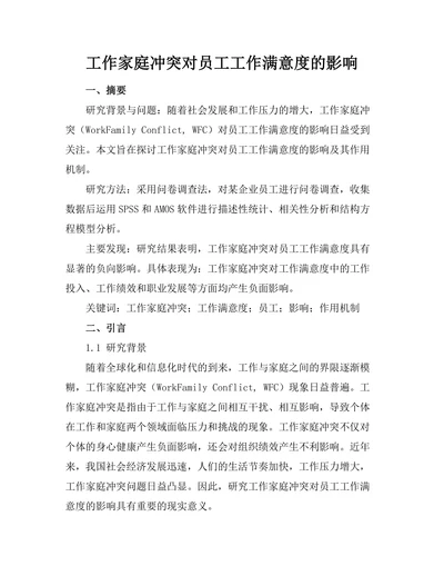 工作家庭冲突对员工工作满意度的影响