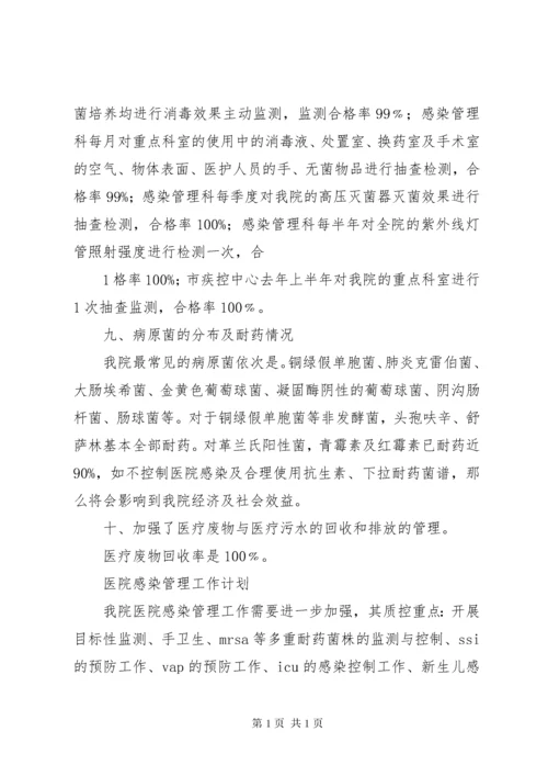 医院感染管理委员会会议记录_1.docx