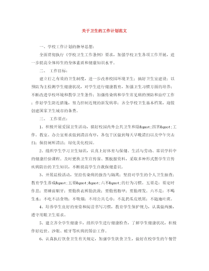 精编之关于卫生的工作计划范文.docx