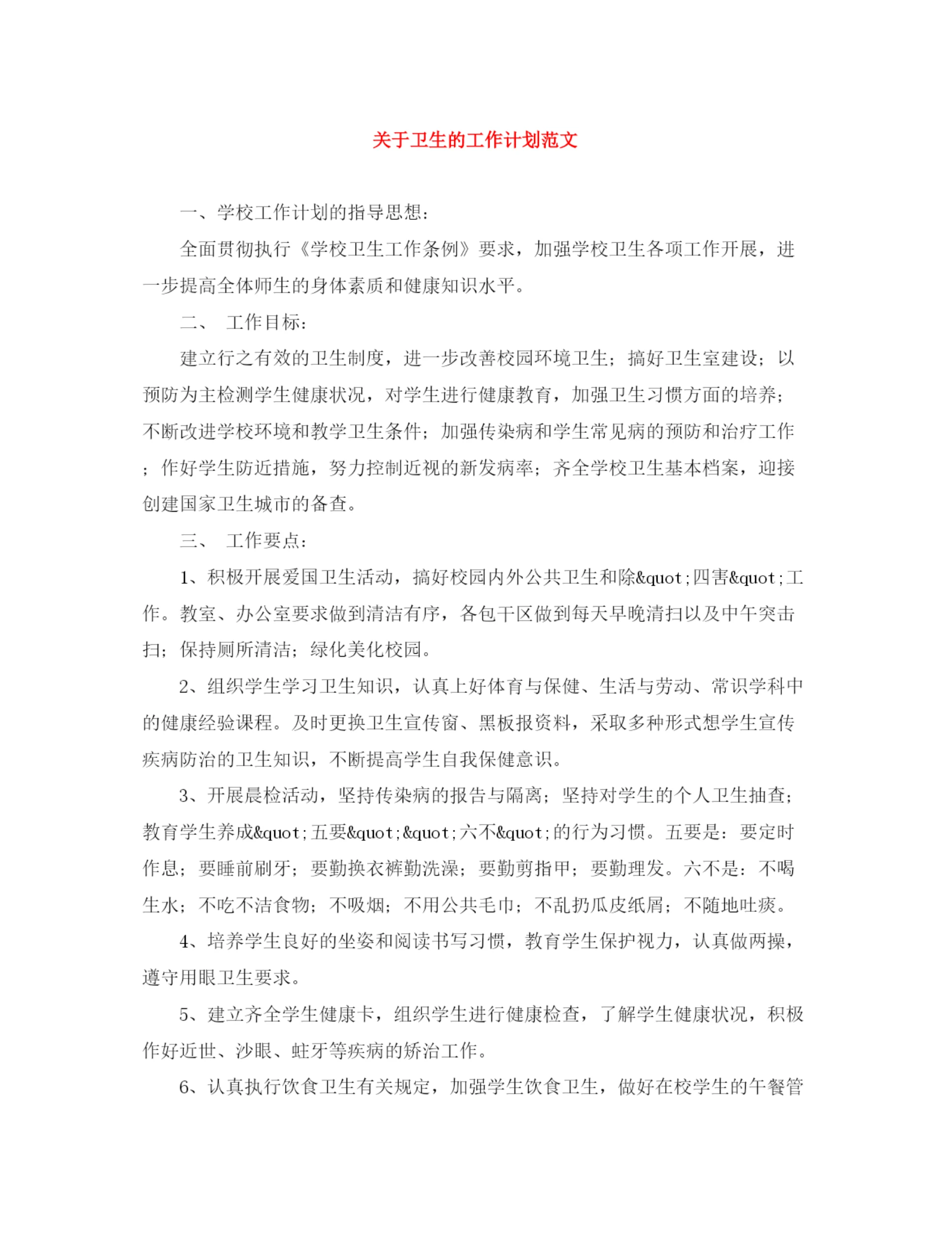 精编之关于卫生的工作计划范文.docx