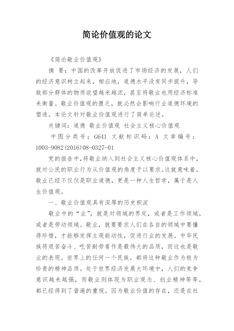 简论价值观的论文精编.docx