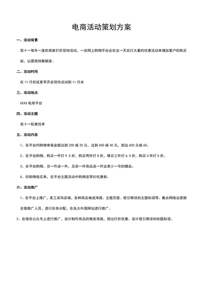 双十一电商活动策划方案