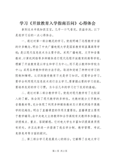 学习《开放教育入学指南百问》心得体会.docx