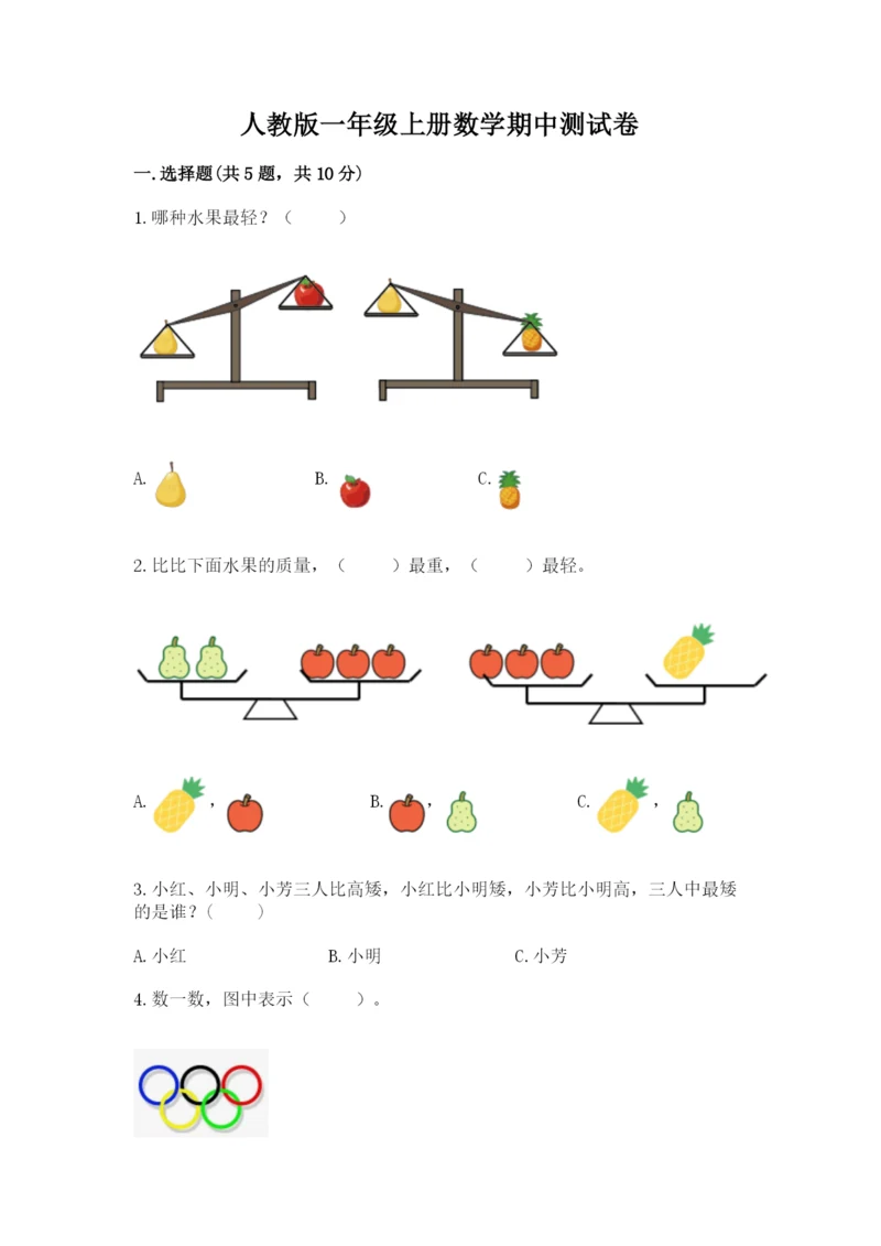 人教版一年级上册数学期中测试卷附答案（精练）.docx