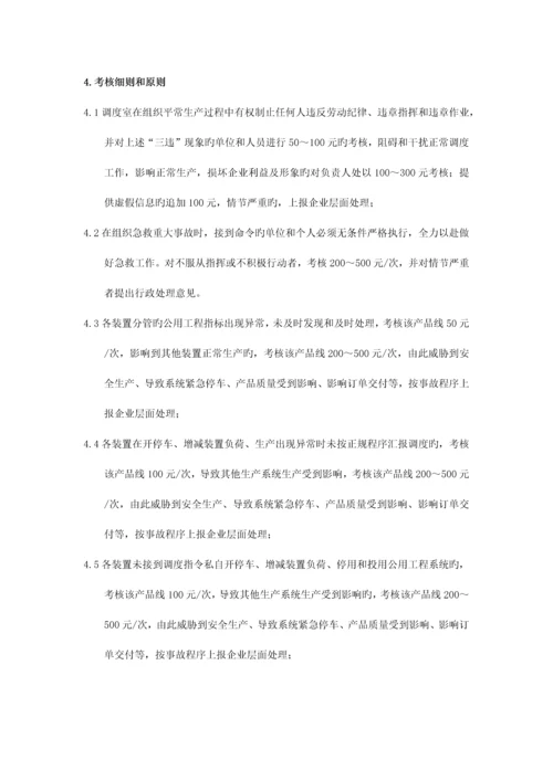 生产调度管理流程和考核细则.docx