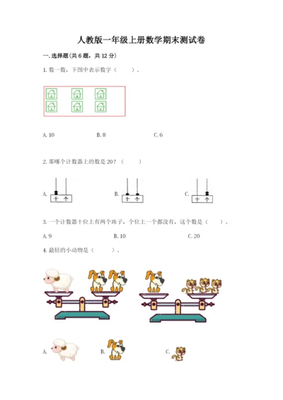 人教版一年级上册数学期末测试卷及答案【全国通用】.docx