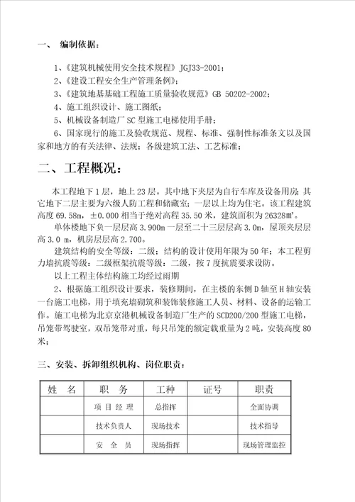 高层住宅楼工程施工电梯施工实施方案