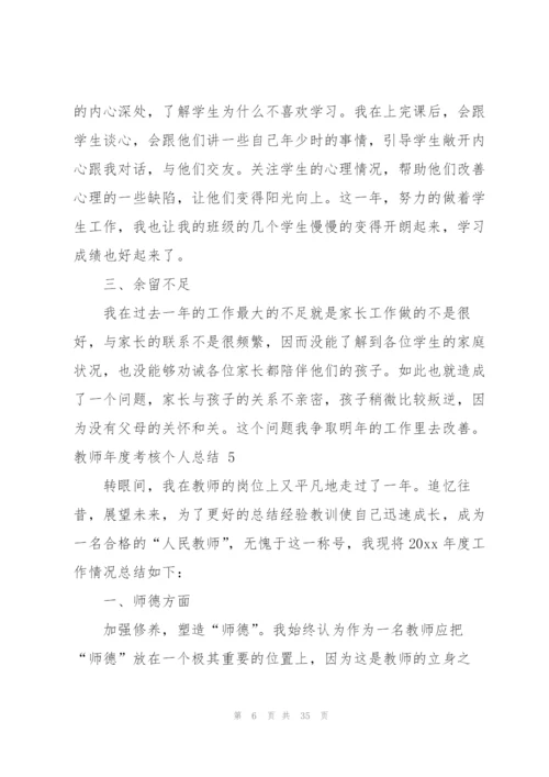 教师年度考核个人总结 15篇.docx