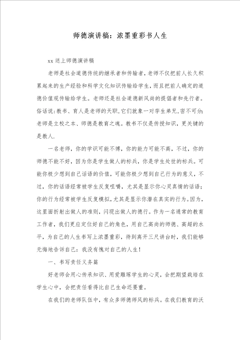 2021年师德演讲稿：浓墨重彩书人生