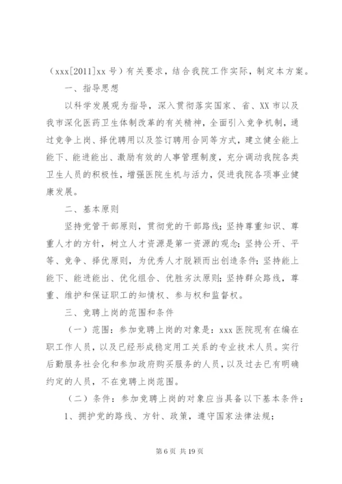 医院分级竞聘上岗实施方案.docx