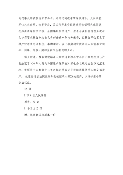 遗产继承纠纷起诉状范本