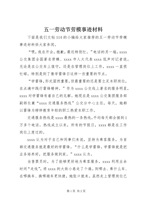 五一劳动节劳模事迹材料.docx