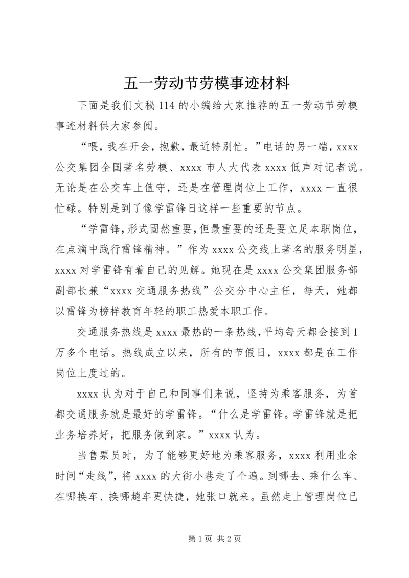 五一劳动节劳模事迹材料.docx