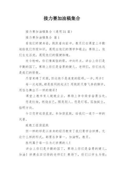 接力赛加油稿集合.docx