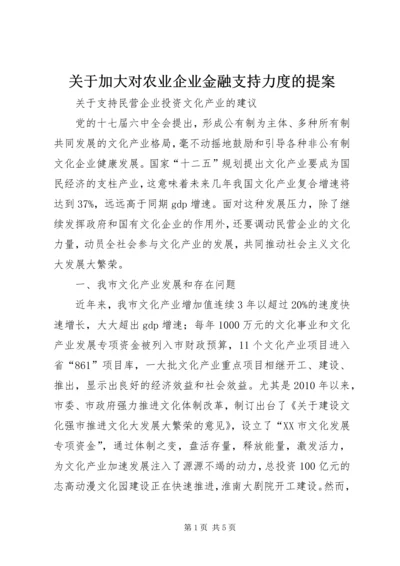 关于加大对农业企业金融支持力度的提案 (3).docx