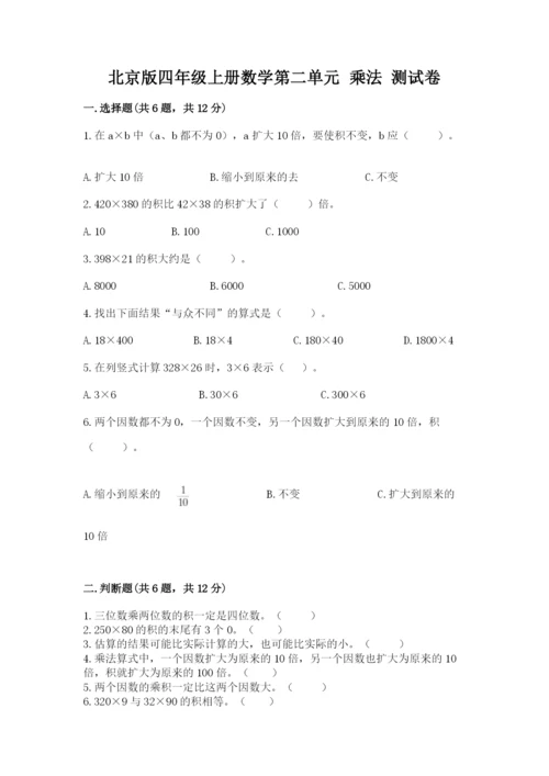 北京版四年级上册数学第二单元 乘法 测试卷附参考答案（能力提升）.docx